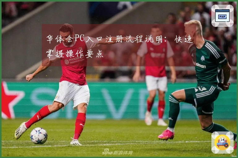 华体会PC入口注册流程说明:快速掌握操作要点